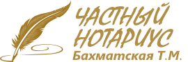 Частный нотариус в Запорожье - Бахматская Т. М.